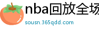 nba回放全场录像